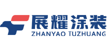 展耀涂装