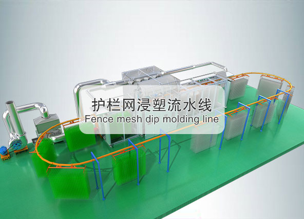 护栏网浸塑流水线